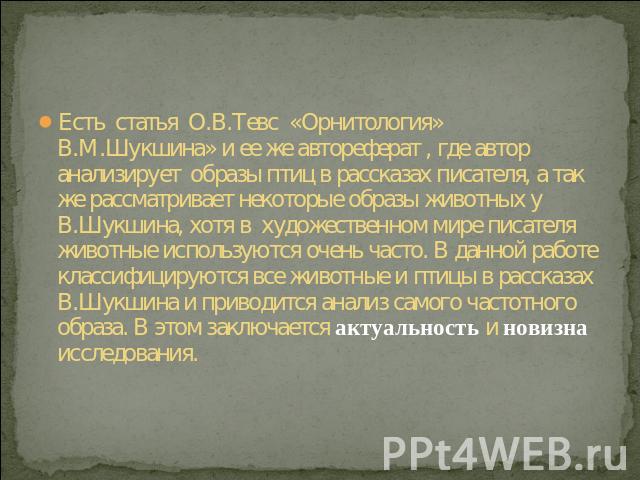 Есть статья О.В.Тевс «Орнитология» В.М.Шукшина» и ее же автореферат , где автор анализирует образы птиц в рассказах писателя, а так же рассматривает некоторые образы животных у В.Шукшина, хотя в художественном мире писателя животные используются оче…