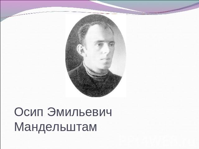 Осип Эмильевич Мандельштам