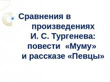 Сравнения в произведениях И. С. Тургенева: повести «Муму» и рассказе «Певцы»