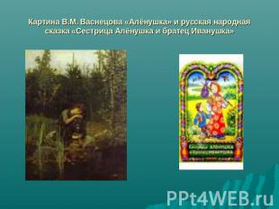 Картина В.М. Васнецова «Алёнушка» и русская народная сказка «Сестрица Алёнушка и