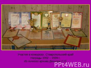 Участие в конкурсах. Ставропольский крайНаграды 2002 – 2009 г.Из личного архива