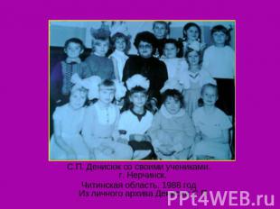 С.П. Денисюк со своими учениками.г. Нерчинск. Читинская область. 1988 годИз личн