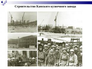 Строительство Камского кузнечного завода