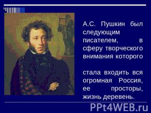 А.С. Пушкин был следующим писателем, в сферу творческого внимания которого стала