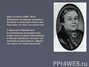 День 16 июля 1938г. Анна Андреевна Ахматова провела в Коломне в попытках найти д