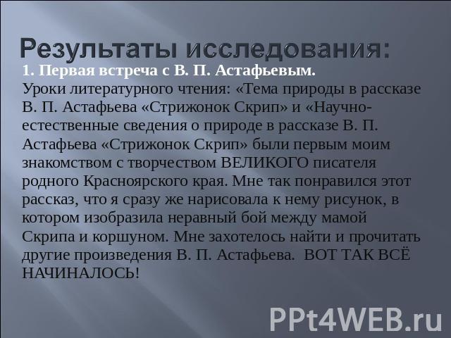 1. Первая встреча с В. П. Астафьевым.Уроки литературного чтения: «Тема природы в рассказе В. П. Астафьева «Стрижонок Скрип» и «Научно-естественные сведения о природе в рассказе В. П. Астафьева «Стрижонок Скрип» были первым моим знакомством с творчес…