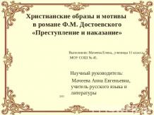 Христианские образы и мотивы в романе Ф.М. Достоевского «Преступление и наказани