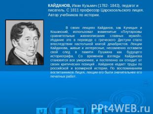 КАЙДАНОВ, Иван Кузьмич (1782- 1843), педагог и писатель. С 1811 профессор Царско