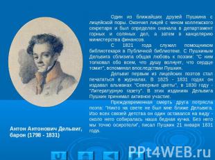 Антон Антонович Дельвиг, барон (1798 - 1831) Один из ближайших друзей Пушкина с