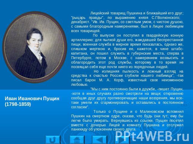 Иван Иванович Пущин(1798-1859) Лицейский товарищ Пушкина и ближайший его друг; 