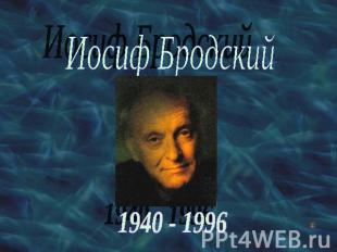 Иосиф Бродский 1940 - 1996