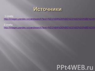 Источники 1 слайд http://images.yandex.ru/yandsearch?text=%D1%84%D0%BE%D1%82%D0%