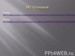 Источники 3 слайд http://images.yandex.ru/yandsearch?rpt=simage&img_url=www.apar