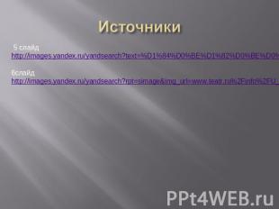 Источники 5 слайд http://images.yandex.ru/yandsearch?text=%D1%84%D0%BE%D1%82%D0%