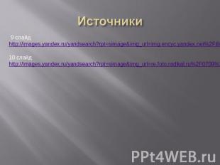Источники 9 слайдhttp://images.yandex.ru/yandsearch?rpt=simage&img_url=img.encyc