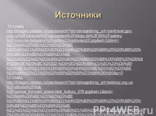 Источники 11 слайдhttp://images.yandex.ru/yandsearch?rpt=simage&img_url=navitrav