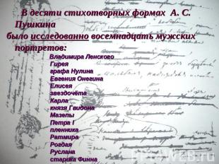 В десяти стихотворных формах А. С. Пушкинабыло исследованно восемнадцать мужских