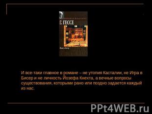 И все-таки главное в романе – не утопия Касталии, не Игра в Бисер и не личность