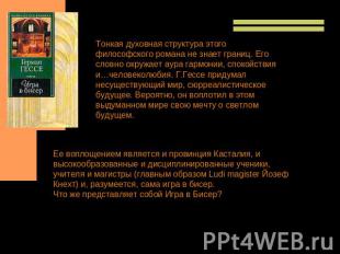 Тонкая духовная структура этого философского романа не знает границ. Его словно