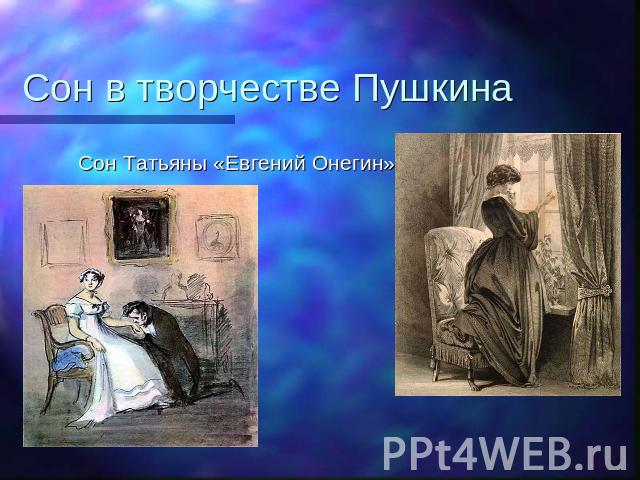 Сон в творчестве Пушкина Сон Татьяны «Евгений Онегин»