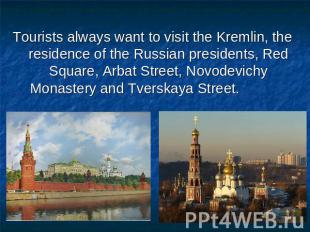 Tourists always want to visit the Kremlin, the residence of the Russian presiden