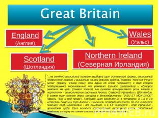 Great Britain England(Англия) Scotland(Шотландия) Wales(Уэльс) Northern Ireland(