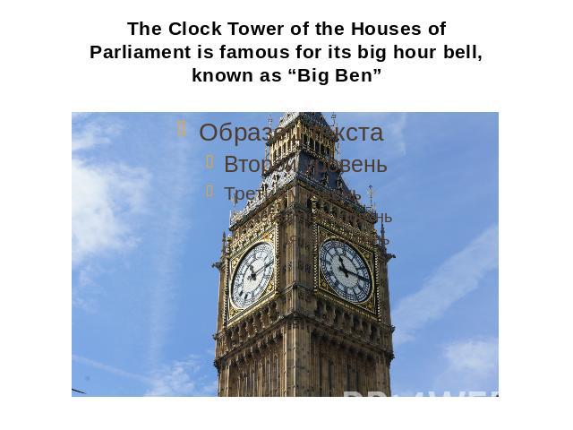The Clock Tower of the Houses of Parliament is famous for its big hour bell, known as “Big Ben”