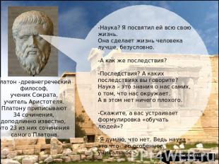 Платон -древнегреческий философ, ученик Сократа, учитель Аристотеля.Платону прип