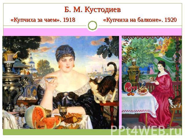 Б. М. Кустодиев «Купчиха за чаем». 1918 «Купчиха на балконе». 1920