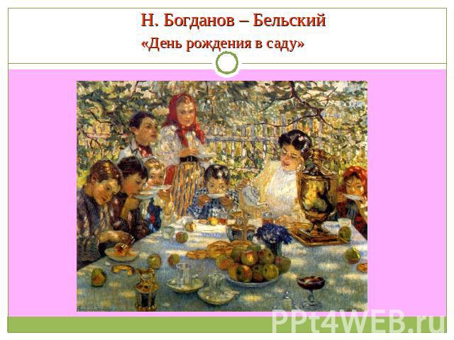 Н. Богданов – Бельский «День рождения в саду»