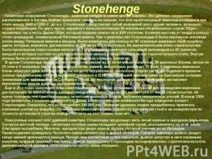Гигантское сооружение Стоунхендж - каменная загадка в самом центре Европы. Это д