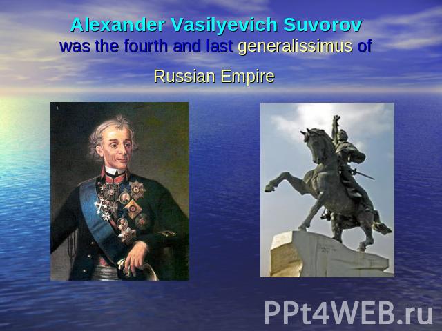 Alexander Vasilyevich Suvorov was the fourth and last generalissimus of Russian Empire