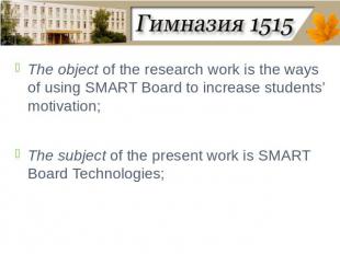 The object of the research work is the ways of using SMART Board to increase stu