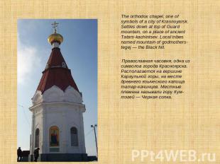 The orthodox chapel, one of symbols of a city of Krasnoyarsk. Settles down at to