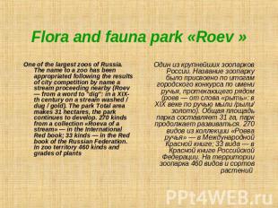 Flora and fauna park «Roev » One of the largest zoos of Russia. The name to a zo