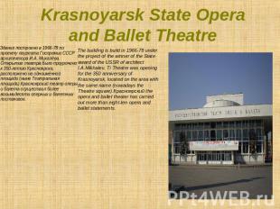 Krasnoyarsk State Opera and Ballet Theatre Здание построено в 1966-78 по проекту