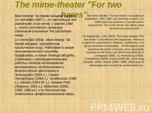 The mime-theater "For two hares" Мим-театр "За двумя зайцами" создан 10 сентября