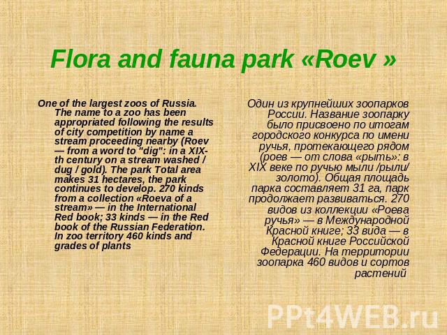 Flora and fauna park «Roev » One of the largest zoos of Russia. The name to a zoo has been appropriated following the results of city competition by name a stream proceeding nearby (Roev— from a word to 