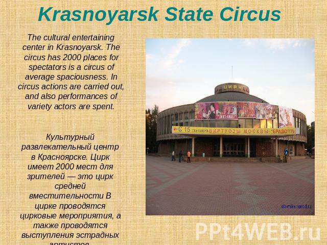 Krasnoyarsk State Circus The cultural entertaining center in Krasnoyarsk. The circus has 2000 places for spectators is a circus of average spaciousness. In circus actions are carried out, and also performances of variety actors are spent. Культурный…