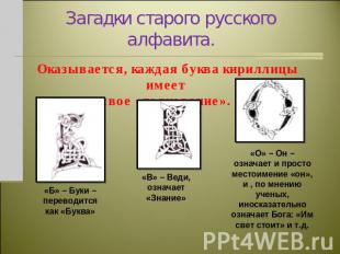 Загадки старого русского алфавита. Оказывается, каждая буква кириллицы имеет сво