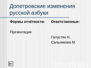 Допетровские изменения русской азбуки Формы отчётности:Презентация Ответственные