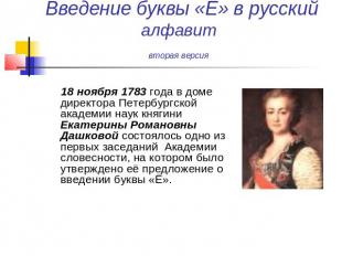 Введение буквы «Ё» в русский алфавит вторая версия 18 ноября 1783 года в доме ди