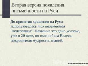 Вторая версия появления письменности на Руси До принятия крещения на Руси исполь
