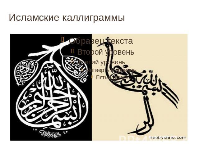 Исламские каллиграммы