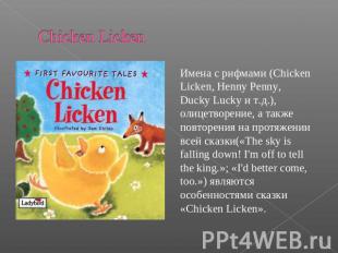 Chicken Licken Имена с рифмами (Chicken Licken, Henny Penny, Ducky Lucky и т.д.)