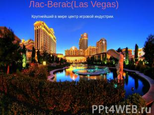 Лас-Вегас(Las Vegas)Крупнейший в мире центр игровой индустрии.