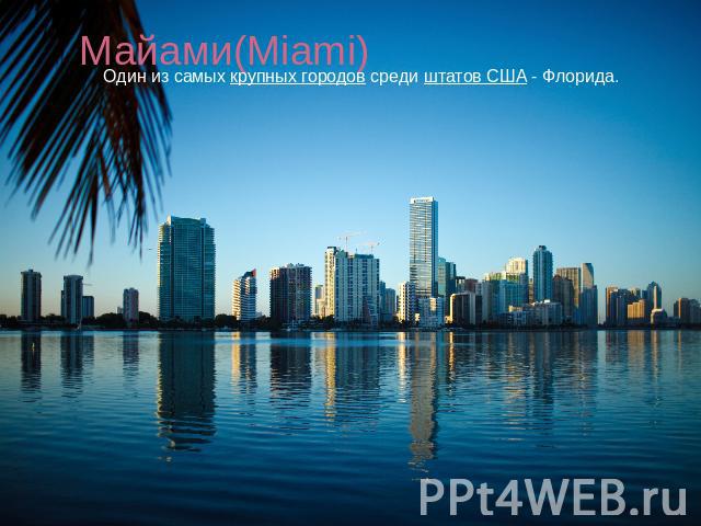 Майами(Miami) Один из самых крупных городов среди штатов США - Флорида.