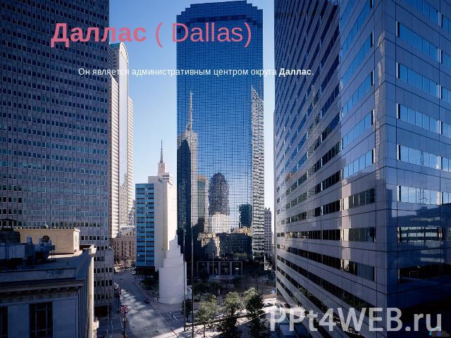 Даллас ( Dallas)Он является административным центром округа Даллас. 