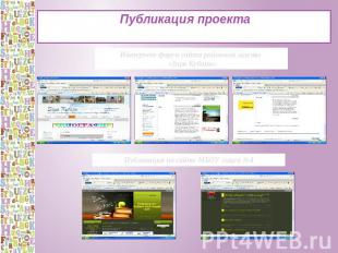 Публикация проекта Интернет-форум сайта районной газеты «Заря Кубани» Публикация