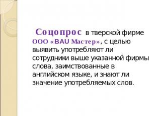 Соцопрос в тверской фирме ООО «BAU Мастер», с целью выявить употребляют ли сотру